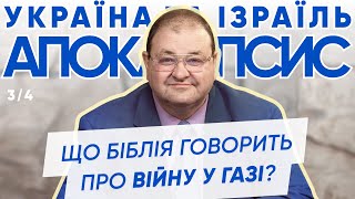 Олександр Болотніков "Що Біблія говорить про війну у Газі?" - 11 травня, 2024