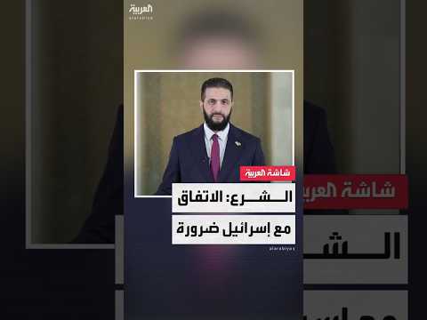 الرئيس السوري أحمد الشرع الاتفاق الأمني مع إسرائيل ضرورة