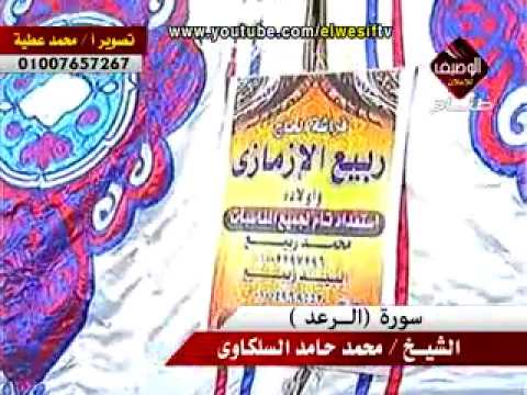 محمد حامد السلكاوى سورة الرعد ربع العشاء ميت عوام 3 8 2014