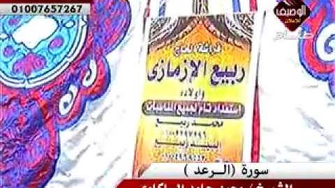 محمد حامد السلكاوى سورة الرعد ربع العشاء ميت عوام 3 8 2014