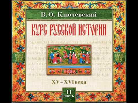 40 В.О. Ключевский. Лекция 40. КУРС РУССКОЙ ИСТОРИИ.