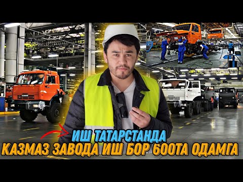 КАМАЗ ЗАВОД ВА 4ТА ЗАВОДА ИШ БОР 600ТА ОДАМГА⚠️‼️Иш ТАТАРСТАНДА