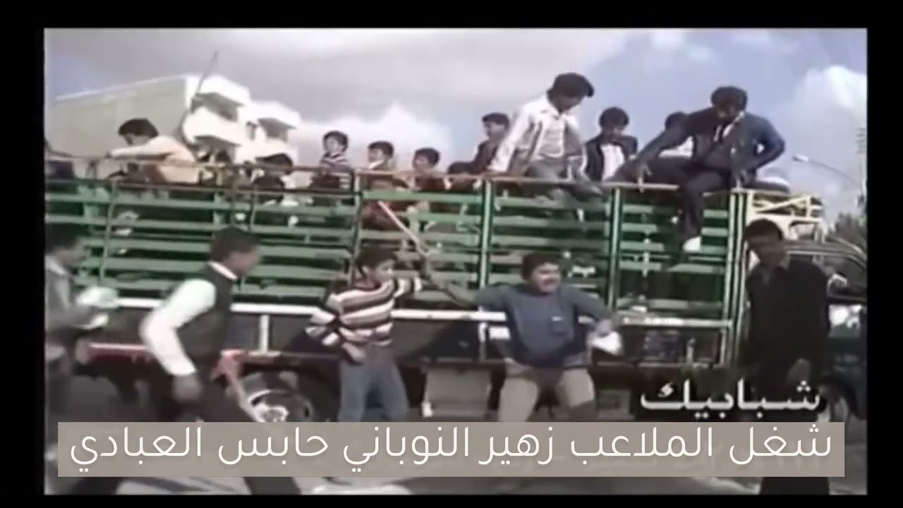 شغب الملاعب زهير النوباني حابس العبادي