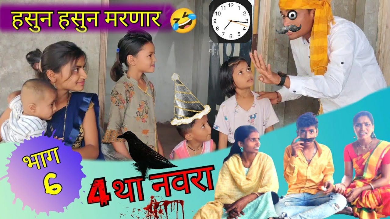 हसुन हसुन मरणार 4 लेकरांच्या आईला पाहुणे आले पाहायला आईच्या अटी काय आहेत पहा