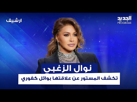 نوال الزغبي تكشف المستور عن علاقتها بوائل كفوري للمرة الأولى ما فيك ما تعشقه