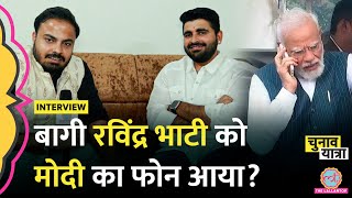 Bjp क बग Ravindra Singh Bhati Interview म Modi Gehlot पर कय रज खल गए? Sheo Rajasthan