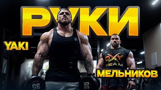 картинка: КАЧКА РУК | ПОДГОТОВКА К ТAMPA PRO | ЯКИ И МЕЛЬНИКОВ