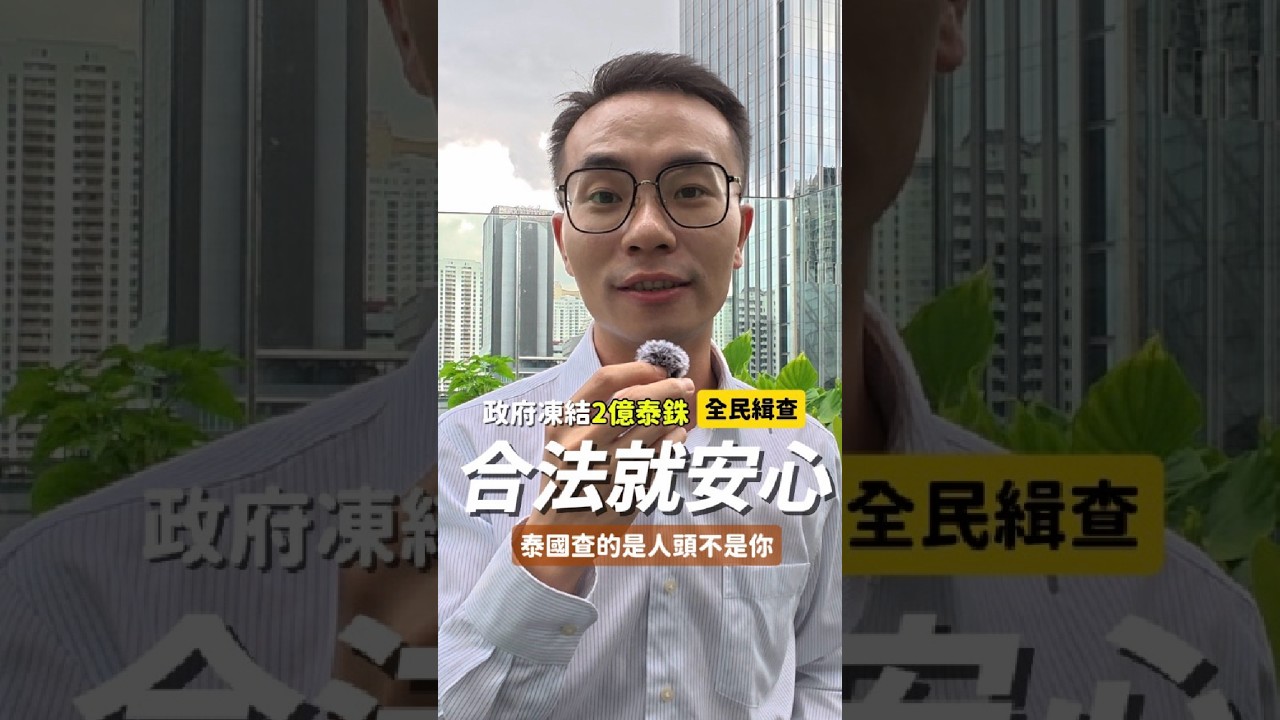 合法就安心｜泰國查的是人頭戶，不是你 縮圖
