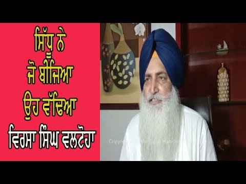 Virsa Singh Valtoha on Sidhu - ਨਵਜੋਤ ਸਿੱਧੂ ਦੇ ਅਸਤੀਫ਼ੇ `ਤੇ ਬੋਲੇ ਵਿਰਸਾ ਸਿੰਘ ਵਲਟੋਹਾ