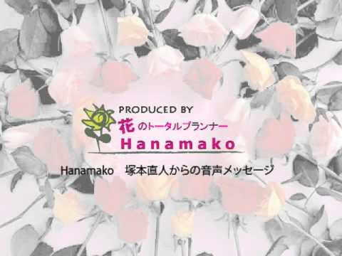 Hanamako　塚本直人からの音声メッセージ