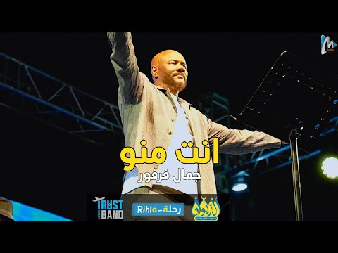 انت منو جمال فرفور حفلة الديوان رحلة  أغنية جديدة أمسية فرفور في الديوان