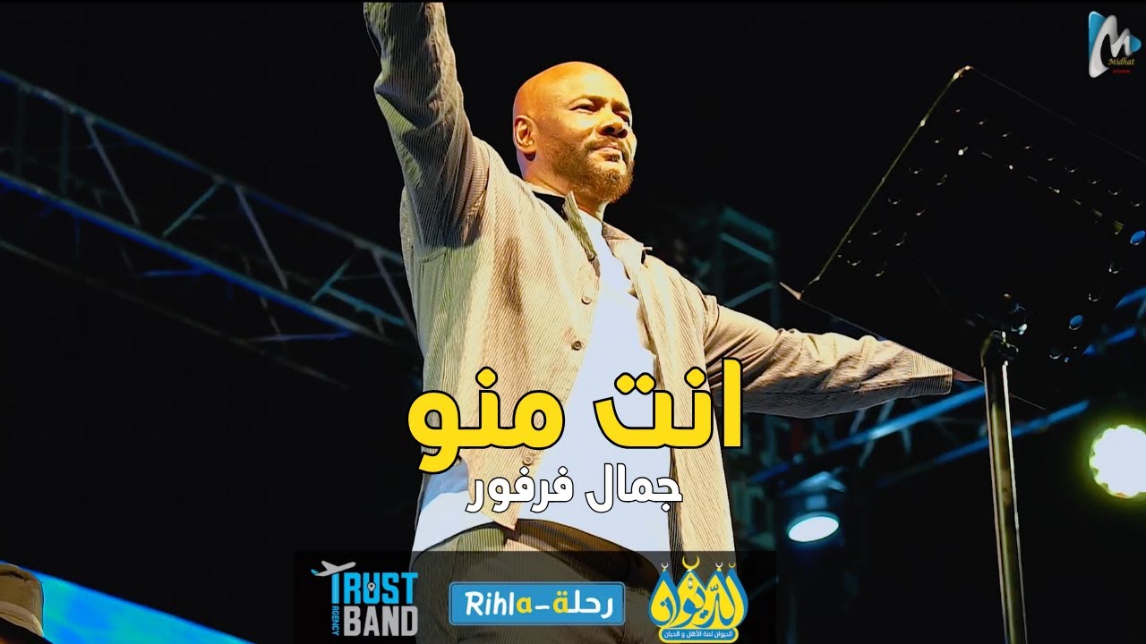 انت منو  | جمال فرفور  | حفلة الديوان | رحلة Rihla | أغنية جديدة | أمسية فرفور  في الديوان