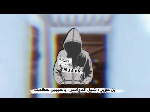 بن عوير شبل الدواسر ياحبيبي حكمت بـطـيء 