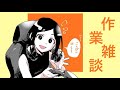 姉が雑談配信やってるだけ