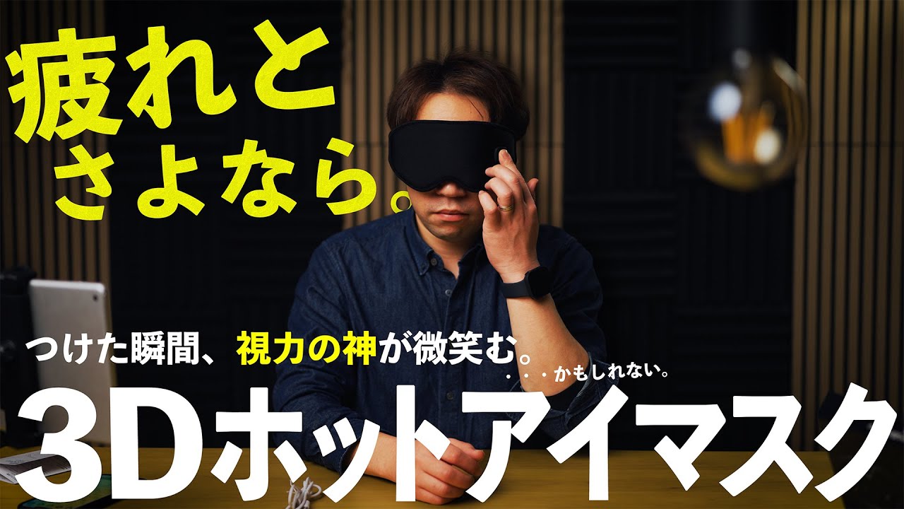 温熱♨️スマホで疲れ目に✨電動ホットアイマスク✨耳元