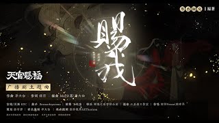 苏尚卿 x 陈张太康《天官赐福》广播剧·第一季·主题曲《赐我》·主役版