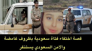 قصة اختفاء فتاة سعودية في ظروف غاامضة