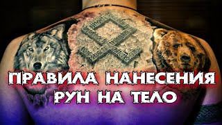 ПРАВИЛА НАНЕСЕНИЯ РУН НА ТЕЛО ДЛЯ ЗАЩИТЫ