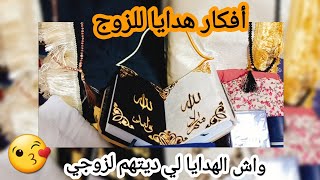 تحضيرات زفافي / الهدايا لي ديتهم معايا لزوجي ? أفكار لهدايا الزوج  عجبوه بزاااف  بصحتو وربي يحميه