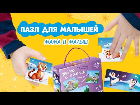 Макси-пазлы. Половинки. Мама и малыш. 24 детали. ГЕОДОМ