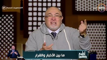 لعلهم يفقهون - الشيخ خالد الجندي: القرآن الكريم قص علينا قصص الأولين لنتخذ القرار مع التائبين