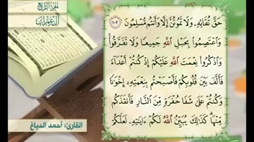 آية ١٠٣ من سورة آل عمران مكررة القارئ أحمد الدباغ