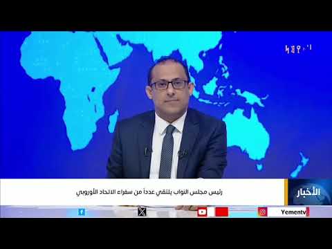 رئيس مجلس النواب يلتقي عدد من سفراء الاتحاد الاوروبياليمن، قناة اليمن