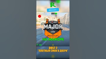 DUST 2 - МЕТОВЫЙ СМОК В ДВЕРИ НА МИД С МАЖОРА😲 #cs2 #ксго #csgo #кс2