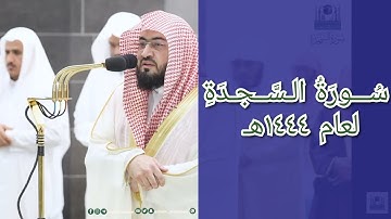 المصحف الصوتي والمرئي للحرم المكي من صلاتي التراويح والتهجد لعام 1444هـ | سورة السجدة