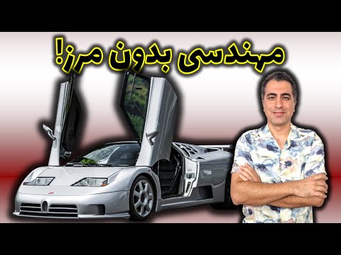 دهه ۹۰ و ۱۰ ماشین بیش ازحد مهندسی شده