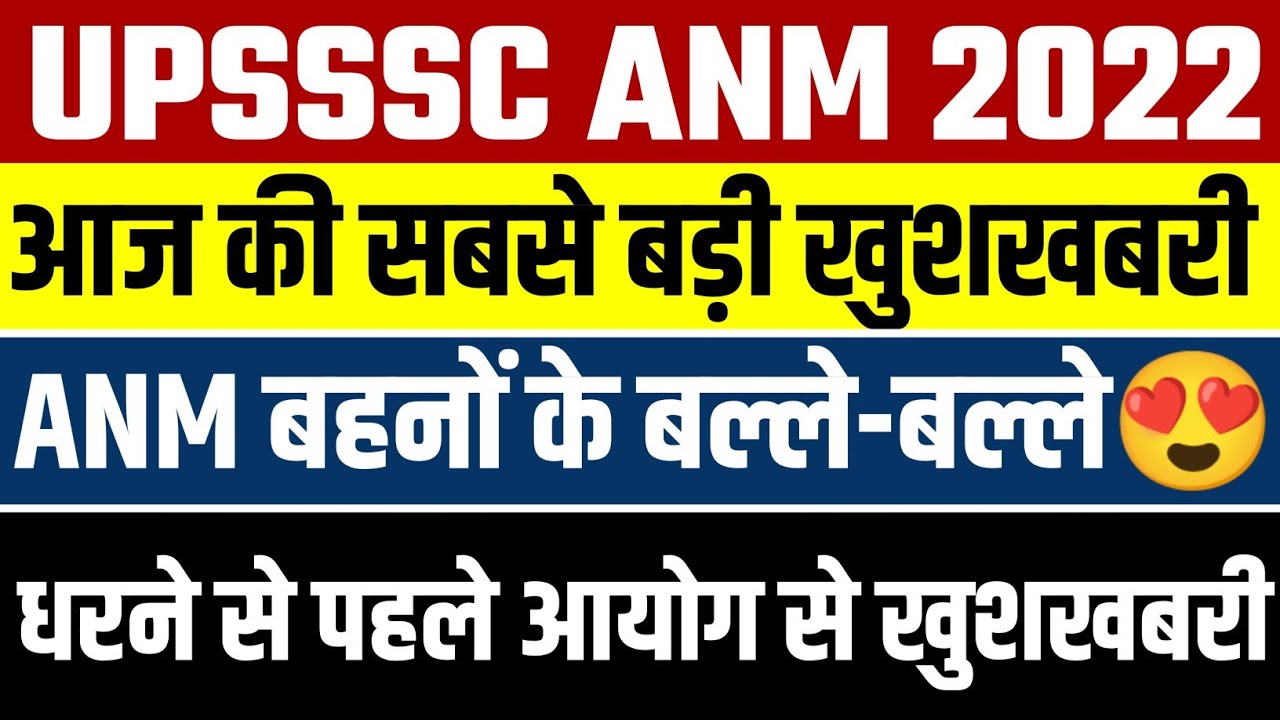 UPSSSC ANM Latest News Today||ANM News Today||ANM Joining Letter 2022||ANM Court Update|| ANM 9212