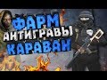 СТАЛКЕР ОНЛАЙН-ФАРМ НА КАРАВАНЕ! ВОЙНА ЗА ВЕДУНОВ! ВРАГИ ПК ПО ВСЮДУ! (Stay Out)-(Stalker Online)