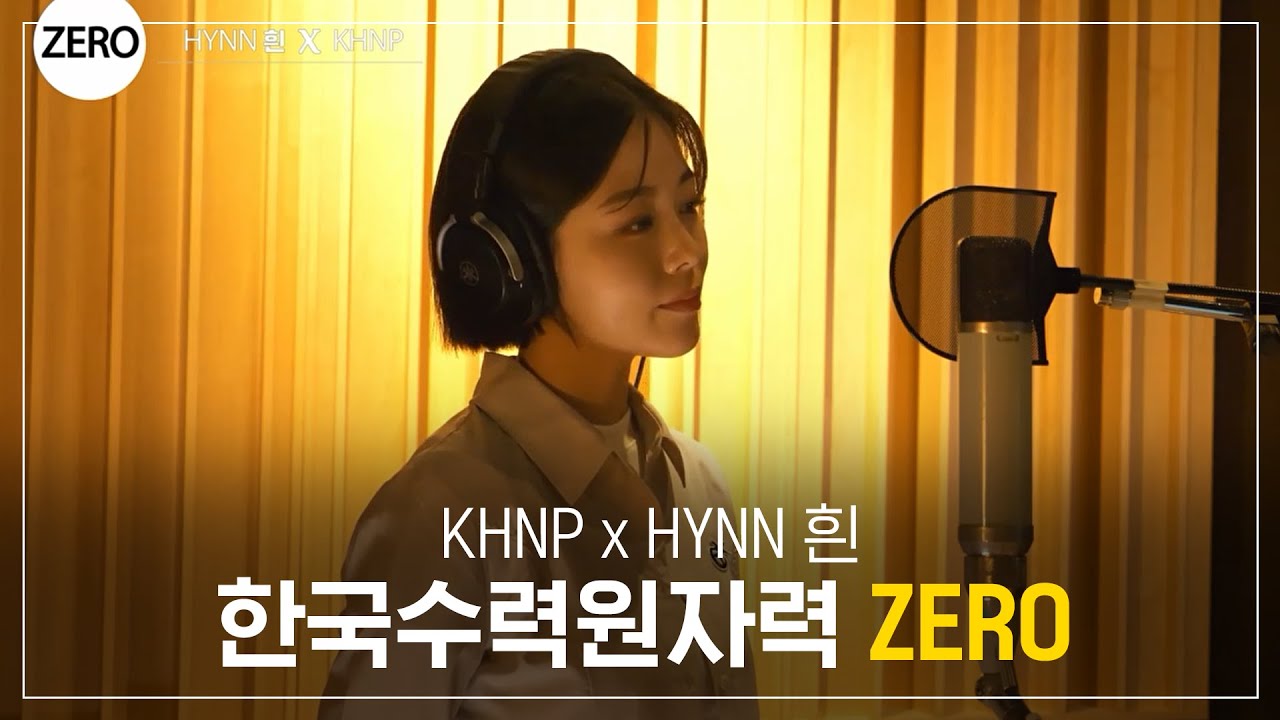한국수력원자력 비즈링 신곡 ZERO 공개 (with HYNN)