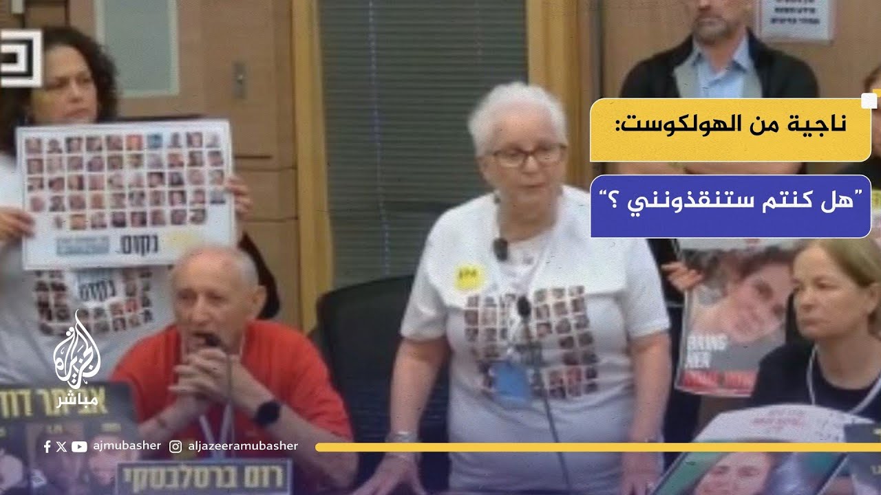 ناجية من الهولكوست للحكومة الإسرائيلية "هل كنتم ستنقذونني من هناك ؟!
