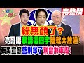 【大新聞大爆卦 上】綠無顏了? 亮哥曝賴講這四字陸就大放送! 張禹宣籲藍別笨了別當煞車皮!20240429@HotNewsTalk