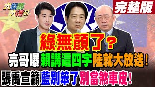 【大新聞大爆卦 上】綠無顏了? 亮哥曝賴講這四字陸就大放送! 張禹宣籲藍別笨了別當煞車皮!20240429@HotNewsTalk