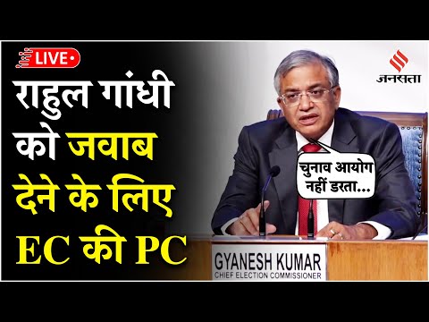 Election Commission LIVE: Rahul Gandhi के वोट चोरी वाले आरोपों पर जवाब देने के लिए चुनाव आयोग की PC