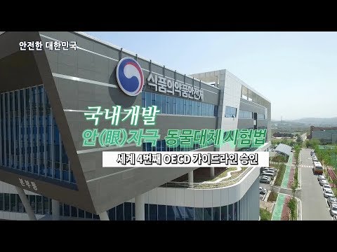 안자극동물대체시험법 홍보영상