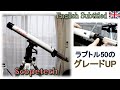 大人の遊び！天体望遠鏡ラプトル50の接眼部をグレードUP! Eng. Grade UP for RAPTOR 50 Telescope