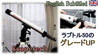 大人の遊び！天体望遠鏡ラプトル50の接眼部をグレードUP! Eng. Grade UP for RAPTOR 50 Telescope