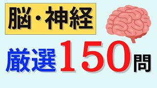 【聞き流しOK】脳・神経系　厳選150問出題　必修・一般・状況設定