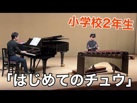 【マリンバ演奏】「はじめてのチュウ(キテレツ大百科OP)/あんしんパパ」【小学校2年生】