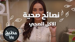 الاكل الصحي - رند الديسي - نصائح صحية