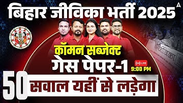 Bihar Jeevika Vacancy 2025 | Common Subject Guess Paper 1 | जीविका में पूछे जाने वाले 100% Questions