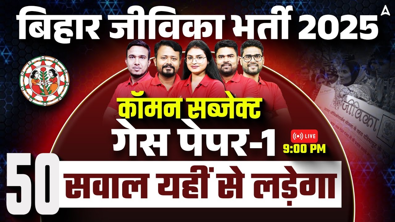 Bihar Jeevika Vacancy 2025 | Common Subject Guess Paper 1 | जीविका में पूछे जाने वाले 100% Questions