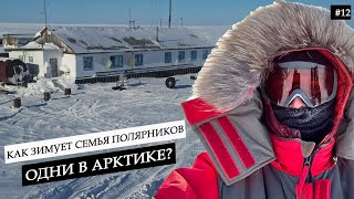 видео: Одни посреди Арктики. Как выживает семья полярников на полярной станции вдали от людей? #12 картинка: Одни посреди Арктики. Как выживает семья полярников на полярной станции вдали от людей? #12