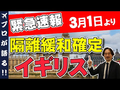 【緊急速報！！】3月1日より隔離緩和が決定！渡航に必要なのはなんとコレだけ！？最も渡航しやすいヨーロッパ『イギリス』の渡航条件・帰国後の隔離条件を徹底解説 ＠533