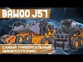 Колесный мини погрузчик Bawoo J57 (Южная Корея) | Полный обзор техники