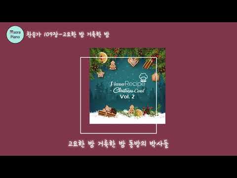 Silent Night (고요한 밤 거룩한 밤) - 찬송가109장