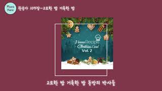 Silent Night (고요한 밤 거룩한 밤) - 찬송가109장 by sora Hong